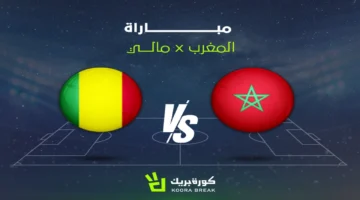 شاهد مجانًا.. القناة المفتوحة لمباراة المغرب ومالي في أمم إفريقيا 2025